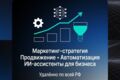 Бизнес консультант: маркетинг стратегия, продвижение, ИИ ассистенты