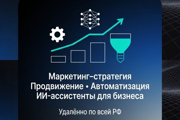 Бизнес консультант: маркетинг стратегия, продвижение, ИИ ассистенты