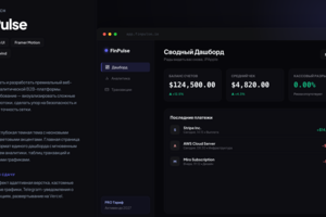 Интерфейс финансовой B2B платформы FinPulse на Next.js
