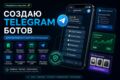 Создам Telegram-бота для бизнеса, заявок, меню, рассылок или CRM