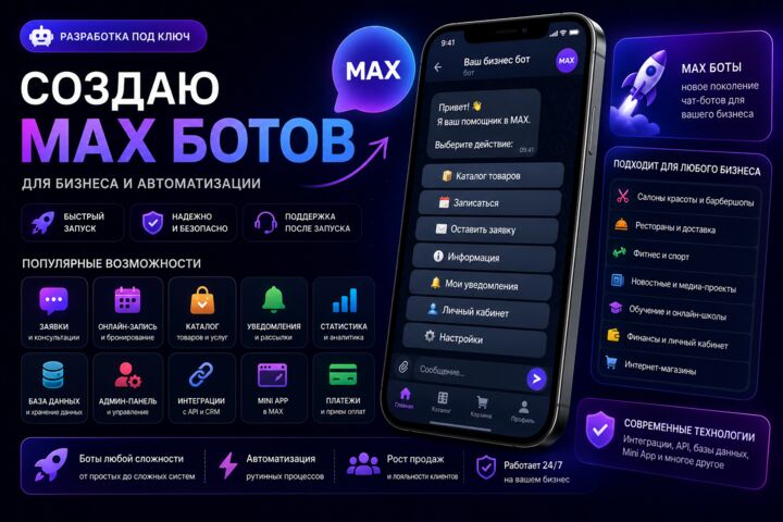 Создам MAX-бота под ключ для бизнеса, заявок, записи и автоматизации
