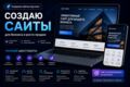 Современный сайт под ключ: лендинг, сайт-визитку или сайт для бизнеса