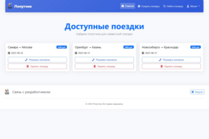 Web-приложение "Попутчик" (аналог бла-бла-кар)