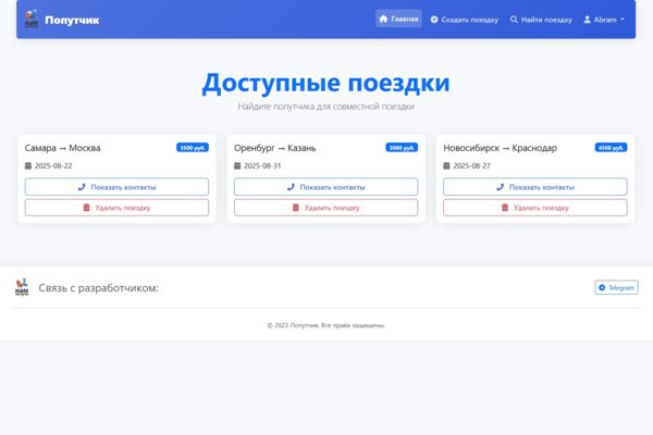 Web-приложение "Попутчик" (аналог бла-бла-кар)