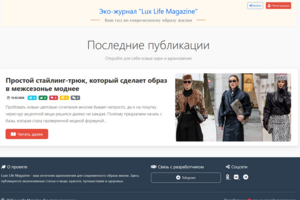 Web-приложение «Lux Life Magazine» — Эко-журнал и гид по современному образу жизни.