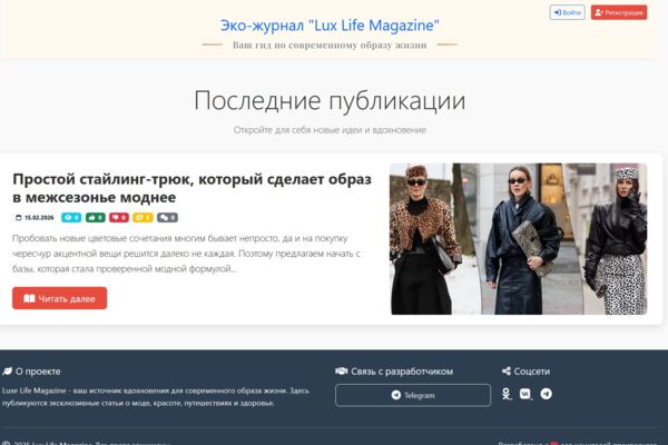 Web-приложение «Lux Life Magazine» — Эко-журнал и гид по современному образу жизни.
