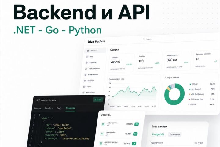 Backend и API на .NET, Go или Python