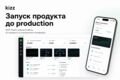 Запуск продукта или модуля до production