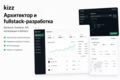 Архитектор / fullstack-разработка по часам