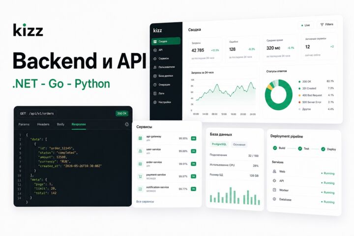 Backend и API на .NET, Go или Python