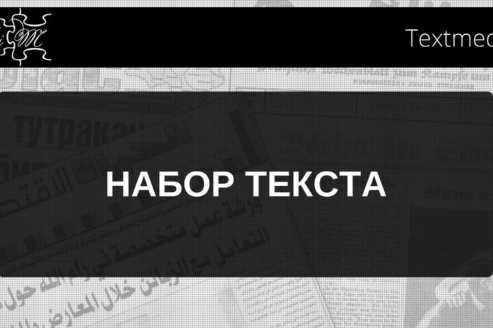 Отредактирую, напечатаю и переведу Ваши тексты