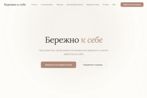 «Бережно к себе» — тёплый лендинг для психолога