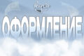 Оформление для Twitch
