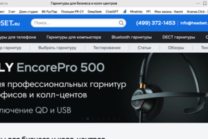 Сайт www.headset.ru