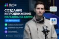 Создание и продвижение магазина на Авито от Авитолога