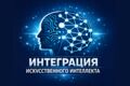 Интеграция Искусственного Интеллекта