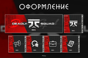 Разработка игрового стиля и оформление команды «DEADLY SQUAD» (VK, YouTube)