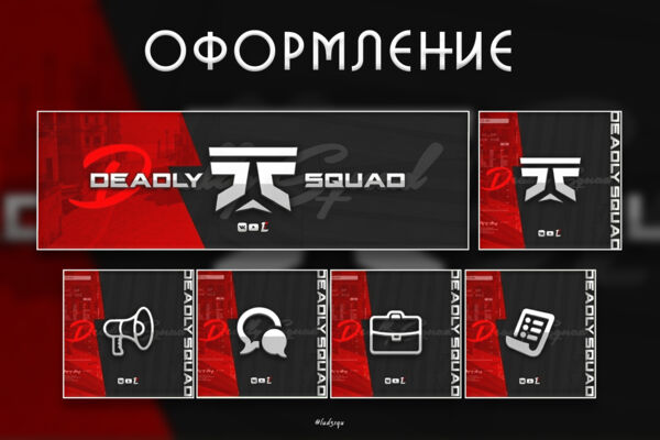 Разработка игрового стиля и оформление команды «DEADLY SQUAD» (VK, YouTube)