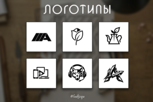 Разработка логотипов и фирменных знаков / Сет минималистичной графики