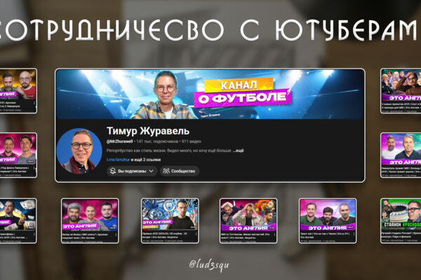 YouTube-Дизайнер: Кликабельные превью (CTR) и оформление каналов, приносящие большие просмотры