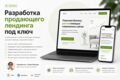 Разработка продающего лендинга под ключ