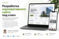 Разработка корпоративного сайта под ключ
