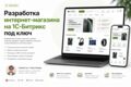 Интернет-магазин на 1С-Битрикс под ключ