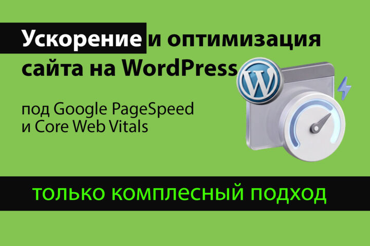 Ускорение и оптимизация сайта на WordPress