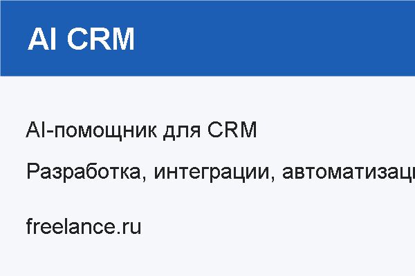 AI-помощник для CRM и отдела продаж - 5743737