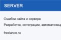 Исправление ошибок сайта и сервера
