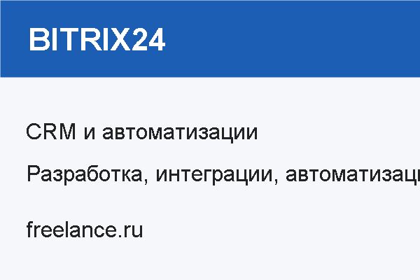 Настройка CRM и автоматизаций Битрикс24