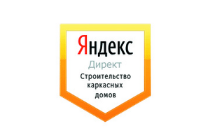 Настройка Яндекс Директ: Строительство каркасных домов