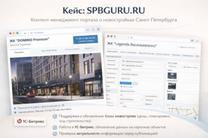 Контент-менеджмент портала о новостройках г.Санкт-Петербурга