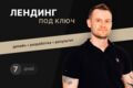 Лендинг под ключ