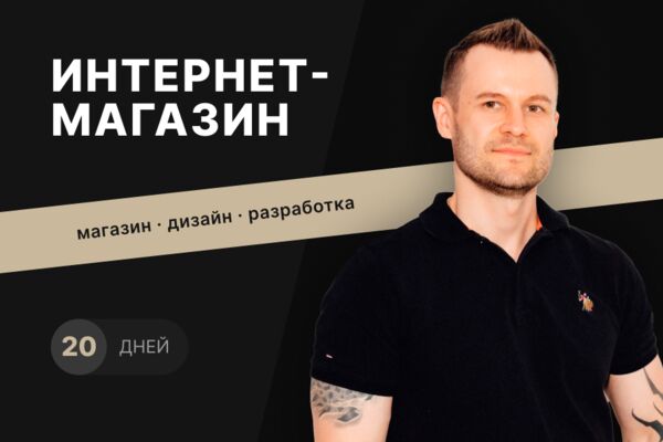 Интернет-магазин под ключ