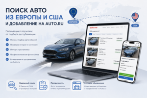 Подбор и публикация авто на сайте auto.ru