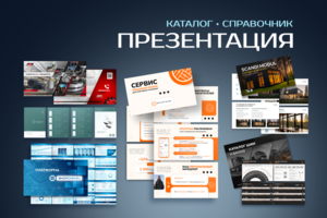 Презентация | Каталог