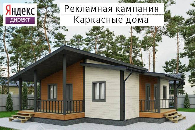 Настройка Яндекс Директ: Строительство каркасных домов