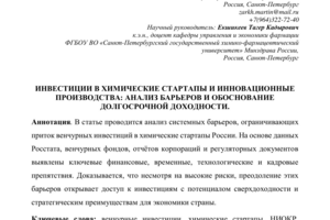Научная статья "Инвестиции в химические стартапы и инновационные производства: анализ барьеров и обоснование долгосрочной доходности". Для Финансового университета