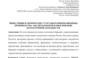 Научная статья "Инвестиции в химические стартапы и инновационные производства: анализ барьеров и обоснование долгосрочной доходности". Для Финансового университета
