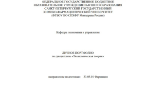 Учебное портфолио по дисциплине «Экономическая теория» Заказчик: Кафедра экономики и управления ФГБОУ ВО СПХФУ Минздрава России (внутренний академический проект)