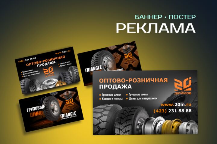 Рекламные баннеры для веба и печати