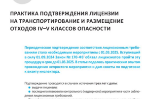 Экспертная статья-кейс: подтверждение лицензии на транспортирование и размещение отходов IV–V классов