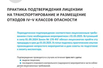 Экспертная статья-кейс: подтверждение лицензии на транспортирование и размещение отходов IV–V классов