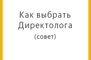 Как выбрать хорошего Директолога