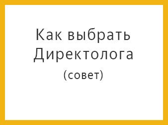 Как выбрать хорошего Директолога