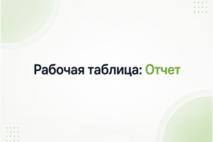Пример рабочей таблицы: Отчет