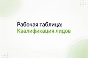Пример рабочей таблицы: Квалификация лидов
