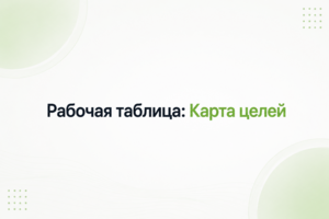 Пример рабочей таблицы: Карта целей