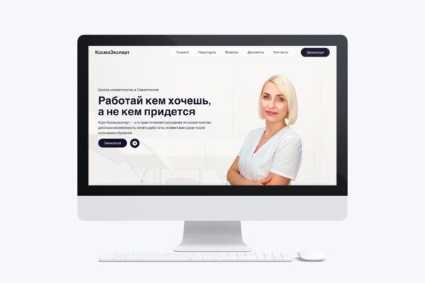 Сайт для школы косметологии CosmoEkspert